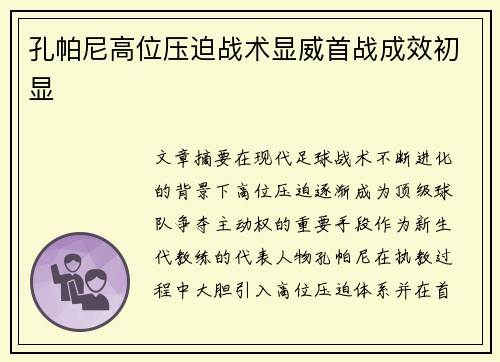 孔帕尼高位压迫战术显威首战成效初显 孔帕尼高位压迫战术显威首战成效初显