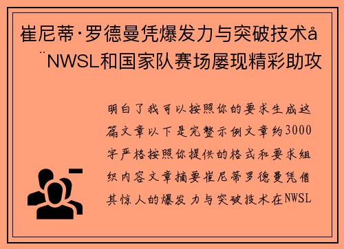 崔尼蒂·罗德曼凭爆发力与突破技术在NWSL和国家队赛场屡现精彩助攻 崔尼蒂·罗德曼凭爆发力与突破技术在NWSL和国家队赛场屡现精彩助攻