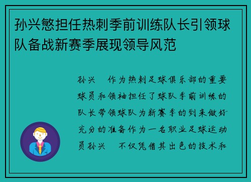 孙兴慜担任热刺季前训练队长引领球队备战新赛季展现领导风范 孙兴慜担任热刺季前训练队长引领球队备战新赛季展现领导风范