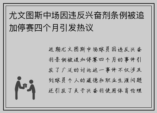 尤文图斯中场因违反兴奋剂条例被追加停赛四个月引发热议 尤文图斯中场因违反兴奋剂条例被追加停赛四个月引发热议