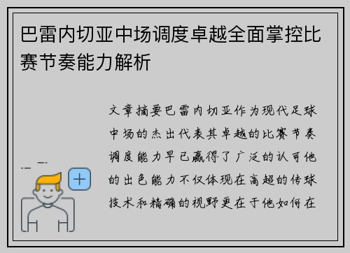 巴雷内切亚中场调度卓越全面掌控比赛节奏能力解析 巴雷内切亚中场调度卓越全面掌控比赛节奏能力解析