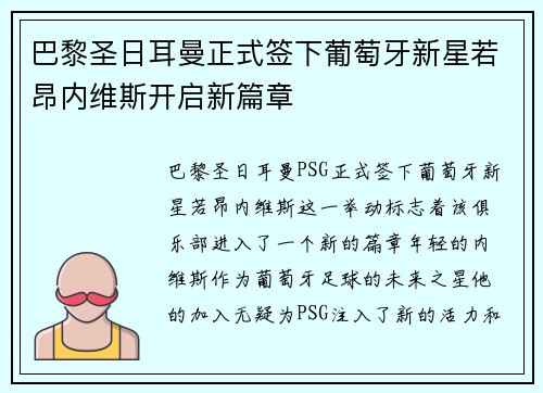 巴黎圣日耳曼正式签下葡萄牙新星若昂内维斯开启新篇章 巴黎圣日耳曼正式签下葡萄牙新星若昂内维斯开启新篇章