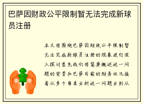巴萨因财政公平限制暂无法完成新球员注册 巴萨因财政公平限制暂无法完成新球员注册