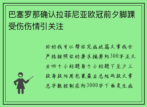 巴塞罗那确认拉菲尼亚欧冠前夕脚踝受伤伤情引关注 巴塞罗那确认拉菲尼亚欧冠前夕脚踝受伤伤情引关注