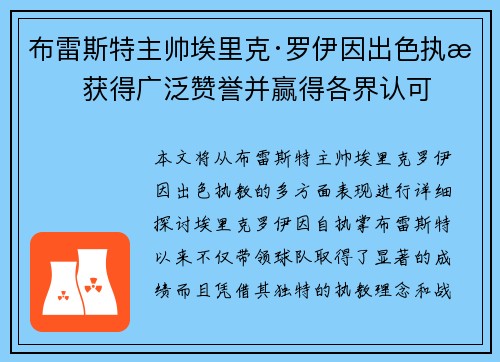布雷斯特主帅埃里克·罗伊因出色执教获得广泛赞誉并赢得各界认可 布雷斯特主帅埃里克·罗伊因出色执教获得广泛赞誉并赢得各界认可