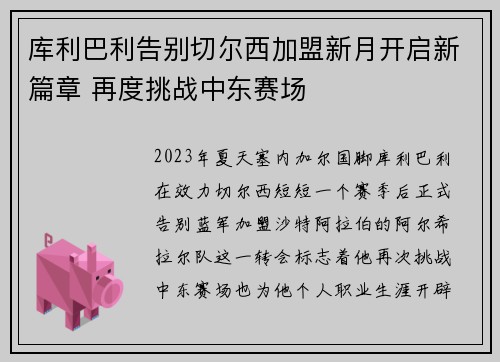 库利巴利告别切尔西加盟新月开启新篇章 再度挑战中东赛场 库利巴利告别切尔西加盟新月开启新篇章 再度挑战中东赛场