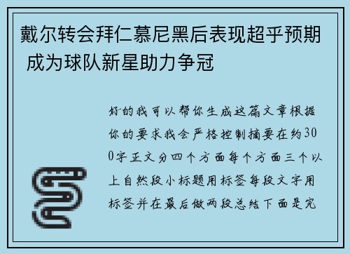 戴尔转会拜仁慕尼黑后表现超乎预期 成为球队新星助力争冠 戴尔转会拜仁慕尼黑后表现超乎预期 成为球队新星助力争冠