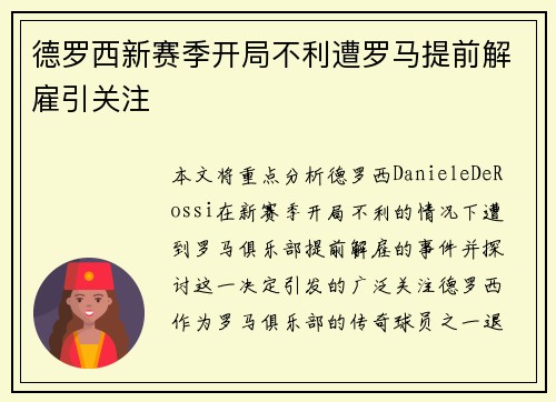 德罗西新赛季开局不利遭罗马提前解雇引关注 德罗西新赛季开局不利遭罗马提前解雇引关注