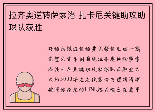 拉齐奥逆转萨索洛 扎卡尼关键助攻助球队获胜 拉齐奥逆转萨索洛 扎卡尼关键助攻助球队获胜