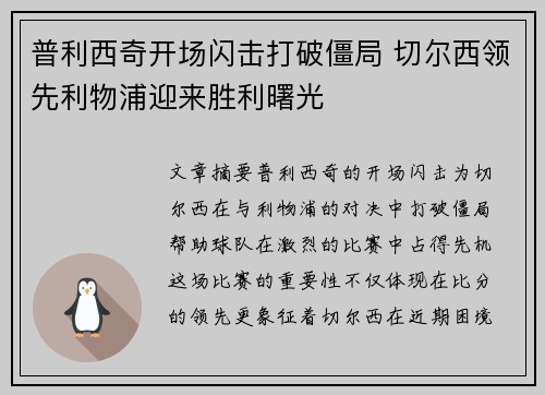 普利西奇开场闪击打破僵局 切尔西领先利物浦迎来胜利曙光 普利西奇开场闪击打破僵局 切尔西领先利物浦迎来胜利曙光