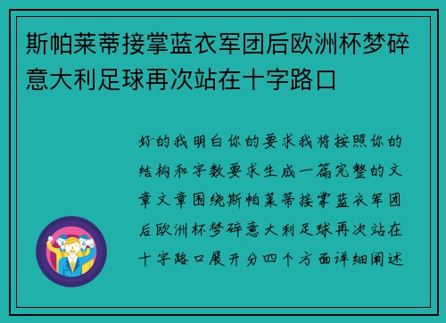 斯帕莱蒂接掌蓝衣军团后欧洲杯梦碎意大利足球再次站在十字路口 斯帕莱蒂接掌蓝衣军团后欧洲杯梦碎意大利足球再次站在十字路口