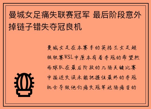 曼城女足痛失联赛冠军 最后阶段意外掉链子错失夺冠良机 曼城女足痛失联赛冠军 最后阶段意外掉链子错失夺冠良机