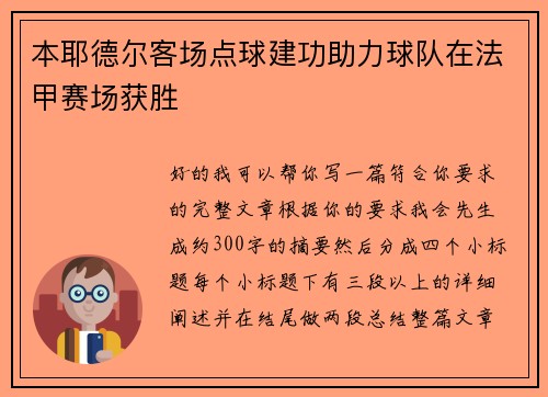 本耶德尔客场点球建功助力球队在法甲赛场获胜 本耶德尔客场点球建功助力球队在法甲赛场获胜
