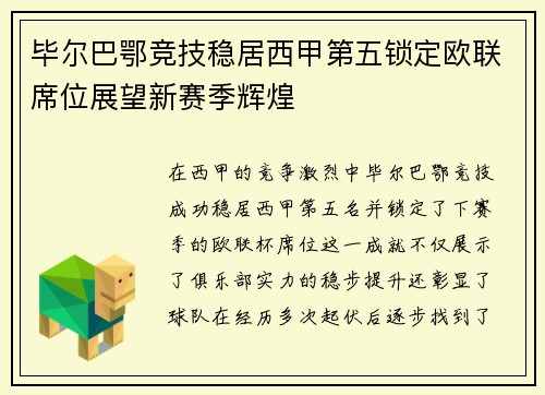 毕尔巴鄂竞技稳居西甲第五锁定欧联席位展望新赛季辉煌 毕尔巴鄂竞技稳居西甲第五锁定欧联席位展望新赛季辉煌