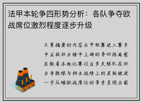 法甲本轮争四形势分析:各队争夺欧战席位激烈程度逐步升级 法甲本轮争四形势分析:各队争夺欧战席位激烈程度逐步升级