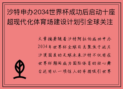 沙特申办2034世界杯成功后启动十座超现代化体育场建设计划引全球关注 沙特申办2034世界杯成功后启动十座超现代化体育场建设计划引全球关注
