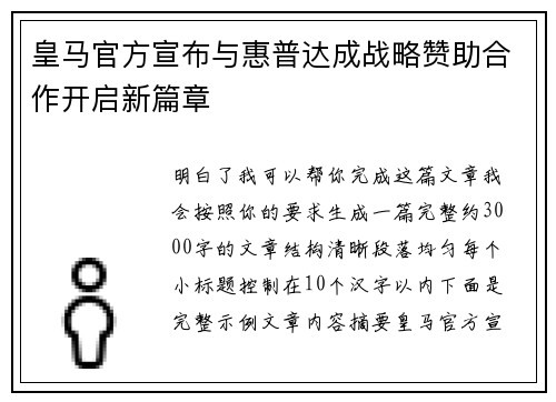 皇马官方宣布与惠普达成战略赞助合作开启新篇章 皇马官方宣布与惠普达成战略赞助合作开启新篇章