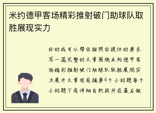 米约德甲客场精彩推射破门助球队取胜展现实力
