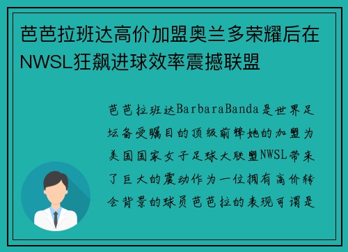芭芭拉班达高价加盟奥兰多荣耀后在NWSL狂飙进球效率震撼联盟
