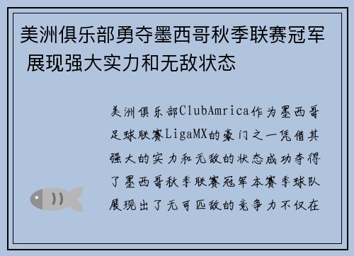 美洲俱乐部勇夺墨西哥秋季联赛冠军 展现强大实力和无敌状态 美洲俱乐部勇夺墨西哥秋季联赛冠军 展现强大实力和无敌状态