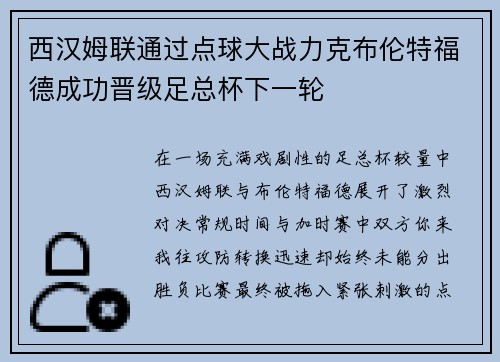 西汉姆联通过点球大战力克布伦特福德成功晋级足总杯下一轮