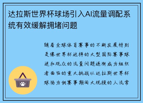 达拉斯世界杯球场引入AI流量调配系统有效缓解拥堵问题