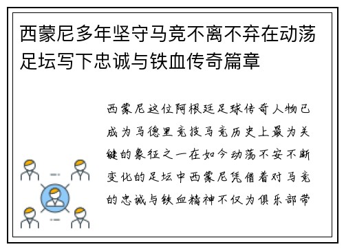 西蒙尼多年坚守马竞不离不弃在动荡足坛写下忠诚与铁血传奇篇章