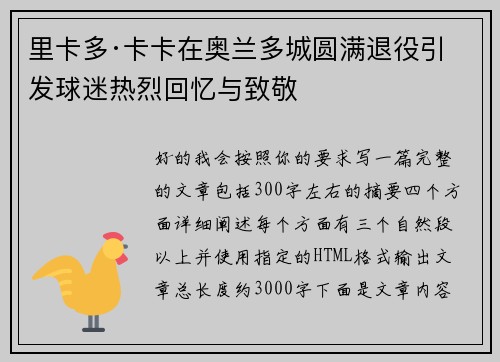 里卡多·卡卡在奥兰多城圆满退役引发球迷热烈回忆与致敬 里卡多·卡卡在奥兰多城圆满退役引发球迷热烈回忆与致敬
