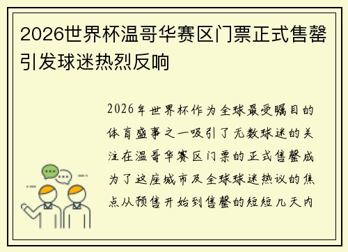 2026世界杯温哥华赛区门票正式售罄引发球迷热烈反响