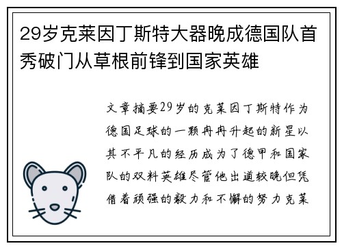 29岁克莱因丁斯特大器晚成德国队首秀破门从草根前锋到国家英雄