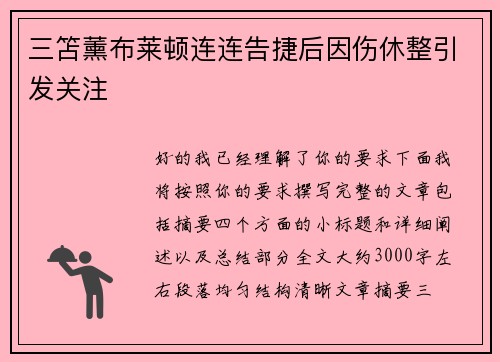 三笘薰布莱顿连连告捷后因伤休整引发关注