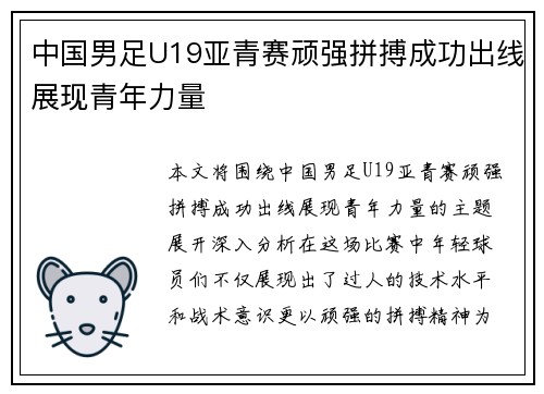 中国男足U19亚青赛顽强拼搏成功出线展现青年力量