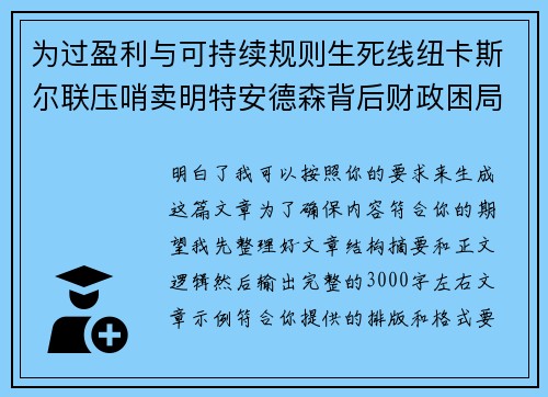 为过盈利与可持续规则生死线纽卡斯尔联压哨卖明特安德森背后财政困局