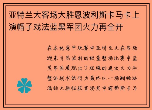 亚特兰大客场大胜恩波利斯卡马卡上演帽子戏法蓝黑军团火力再全开