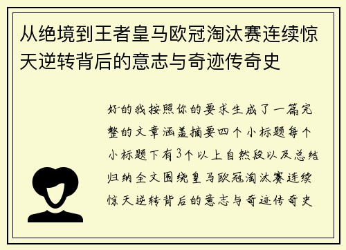 从绝境到王者皇马欧冠淘汰赛连续惊天逆转背后的意志与奇迹传奇史