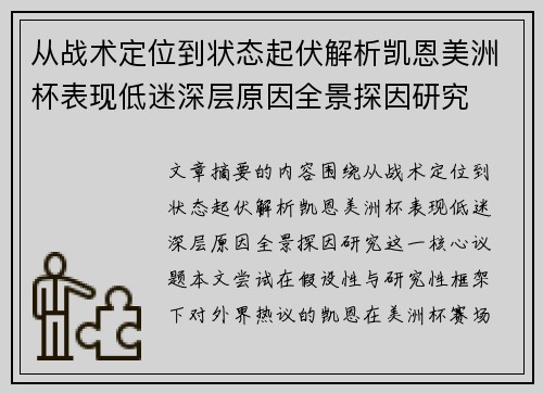 从战术定位到状态起伏解析凯恩美洲杯表现低迷深层原因全景探因研究