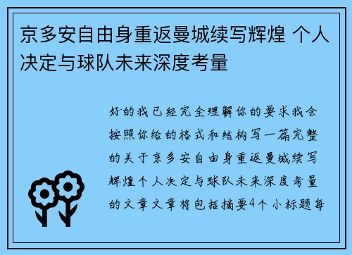 京多安自由身重返曼城续写辉煌 个人决定与球队未来深度考量