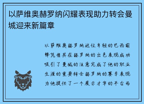 以萨维奥赫罗纳闪耀表现助力转会曼城迎来新篇章 以萨维奥赫罗纳闪耀表现助力转会曼城迎来新篇章