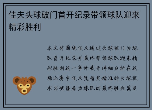 佳夫头球破门首开纪录带领球队迎来精彩胜利 佳夫头球破门首开纪录带领球队迎来精彩胜利