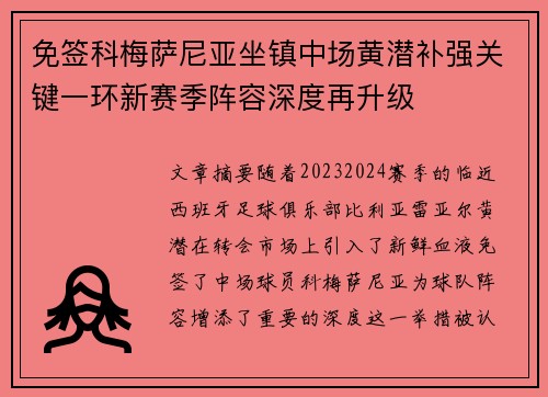免签科梅萨尼亚坐镇中场黄潜补强关键一环新赛季阵容深度再升级 免签科梅萨尼亚坐镇中场黄潜补强关键一环新赛季阵容深度再升级