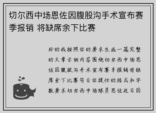 切尔西中场恩佐因腹股沟手术宣布赛季报销 将缺席余下比赛 切尔西中场恩佐因腹股沟手术宣布赛季报销 将缺席余下比赛