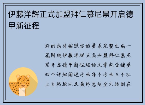 伊藤洋辉正式加盟拜仁慕尼黑开启德甲新征程 伊藤洋辉正式加盟拜仁慕尼黑开启德甲新征程