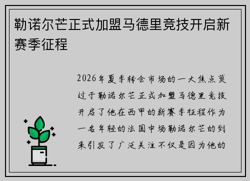 勒诺尔芒正式加盟马德里竞技开启新赛季征程 勒诺尔芒正式加盟马德里竞技开启新赛季征程