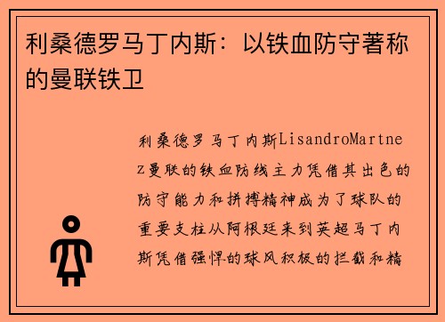 利桑德罗马丁内斯：以铁血防守著称的曼联铁卫