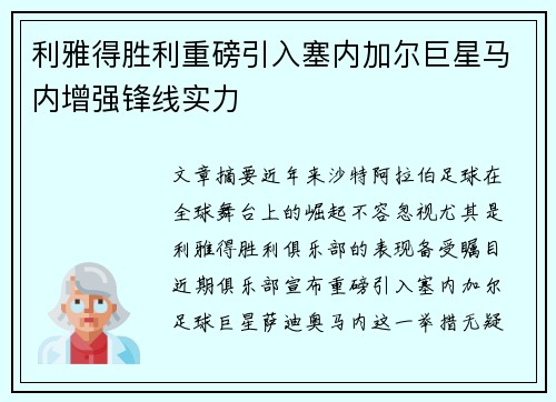 利雅得胜利重磅引入塞内加尔巨星马内增强锋线实力 利雅得胜利重磅引入塞内加尔巨星马内增强锋线实力