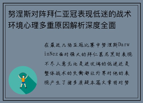努涅斯对阵拜仁亚冠表现低迷的战术环境心理多重原因解析深度全面 努涅斯对阵拜仁亚冠表现低迷的战术环境心理多重原因解析深度全面