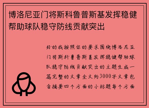 博洛尼亚门将斯科鲁普斯基发挥稳健帮助球队稳守防线贡献突出