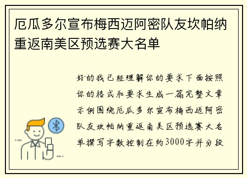 厄瓜多尔宣布梅西迈阿密队友坎帕纳重返南美区预选赛大名单 厄瓜多尔宣布梅西迈阿密队友坎帕纳重返南美区预选赛大名单