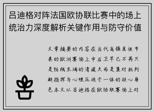 吕迪格对阵法国欧协联比赛中的场上统治力深度解析关键作用与防守价值 吕迪格对阵法国欧协联比赛中的场上统治力深度解析关键作用与防守价值