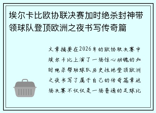 埃尔卡比欧协联决赛加时绝杀封神带领球队登顶欧洲之夜书写传奇篇